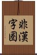 非漢字圏 Scroll