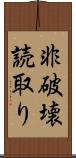 非破壊読取り Scroll