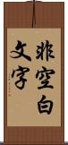 非空白文字 Scroll