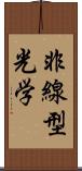 非線型光学 Scroll