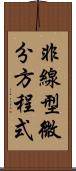 非線型微分方程式 Scroll