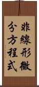 非線形微分方程式 Scroll