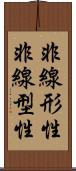 非線形性 Scroll