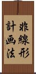 非線形計画法 Scroll