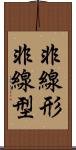 非線形 Scroll