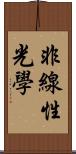 非線性光學 Scroll