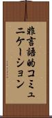非言語的コミュニケーション Scroll