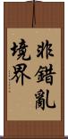 非錯亂境界 Scroll