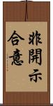 非開示合意 Scroll