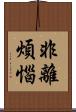 非離煩惱 Scroll