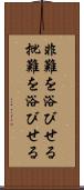 非難を浴びせる Scroll