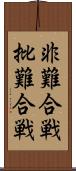 非難合戦 Scroll