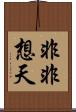 非非想天 Scroll