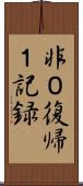 非０復帰１記録 Scroll