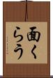 面くらう Scroll