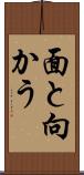 面と向かう Scroll