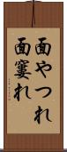 面やつれ Scroll