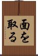 面を取る Scroll