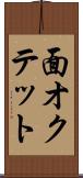 面オクテット Scroll