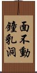 面不動鐘乳洞 Scroll