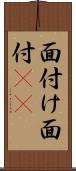 面付け Scroll