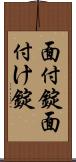 面付錠 Scroll
