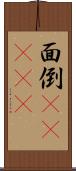 面倒(ateji) Scroll