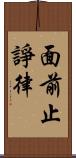 面前止諍律 Scroll