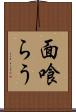 面喰らう Scroll