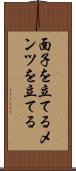 面子を立てる Scroll