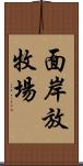 面岸放牧場 Scroll