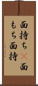 面持ち(P) Scroll
