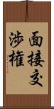 面接交渉権 Scroll