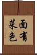 面有菜色 Scroll