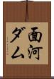 面河ダム Scroll