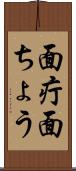 面疔 Scroll