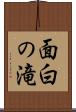 面白の滝 Scroll