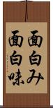 面白み Scroll