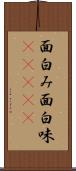 面白み Scroll