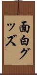 面白グッズ Scroll