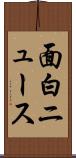 面白ニュース Scroll