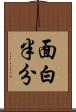 面白半分 Scroll