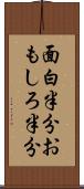 面白半分 Scroll