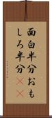 面白半分 Scroll