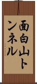 面白山トンネル Scroll