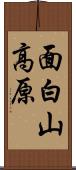 面白山高原 Scroll