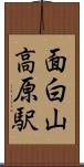 面白山高原駅 Scroll