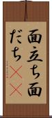 面立ち Scroll