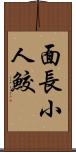 面長小人鮫 Scroll