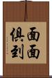 面面俱到 Scroll